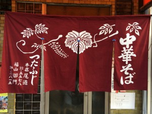 つたふじのれん